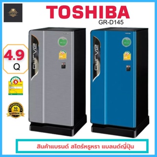 พร้อมส่ง ตู้เย็น 1 ประตู 4.9 คิว TOSHIBA รุ่น GR-D145 สีเทา / สีน้ำเงิน