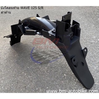 บังโคลนท้าย,บังโคลนหลัง Wave-125 S/R (ดำด้าน) เฟรมรถ เวฟ