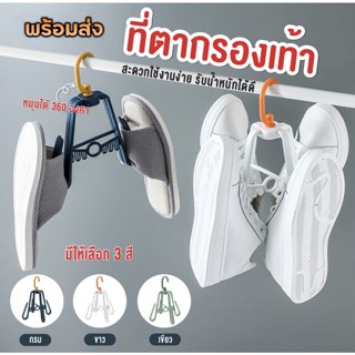 พร้อมส่งในไทย ที่ตากรองเท้า ที่แขวนรองเท้า ที่ตากอเนกประสงค์พลาสติก พับได้ หมุนได้ 360 องศา