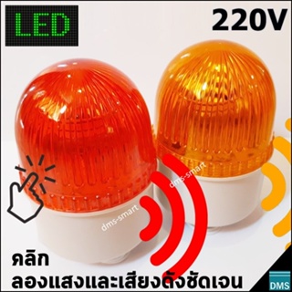 ไฟหมุน LED พร้อมเสียงไซเรน Warning Light ขนาดเล็ก ส่งด่วน ไฟไซเรน เตือนภัย สีแดง หรือ สีเหลือง 3W 220V เสียงดังชัดเจน