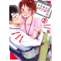 เล่มใหม่ล่าสุด-หนังสือการ์ตูน-บริษัทนี้มีความรัก-เล่ม-1-6-ล่าสุด-แบบแยกเล่ม