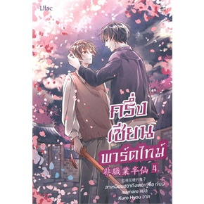 หนังสือ-ครึ่งเซียนพาร์ตไทม์-เล่ม-4-เล่มจบ-หนังสือนิยายวาย-นิยายวาย-นิยายยูริ-yaoi-yuri