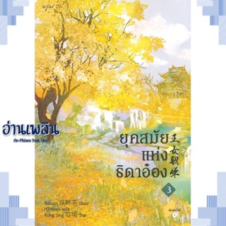 หนังสือ ยุคสมัยแห่งธิดาอ๋อง เล่ม 3 ผู้แต่ง ซีพั่นฉา สนพ.อรุณ หนังสือเรื่องแปล โรแมนติกจีน