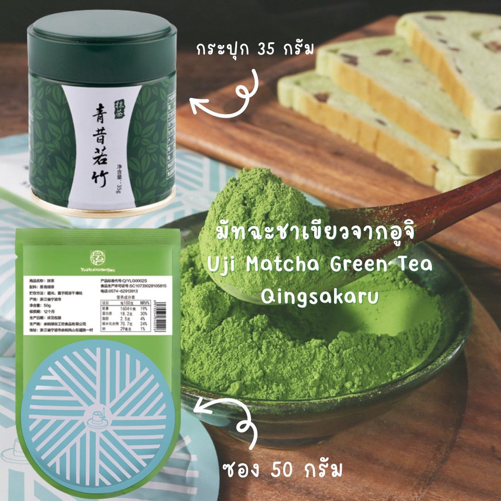 มัทฉะชาเขียวจากอูจิ Uji Matcha Green Tea Qingsakaru 35 g. กระปุก 50 g.ซอง
