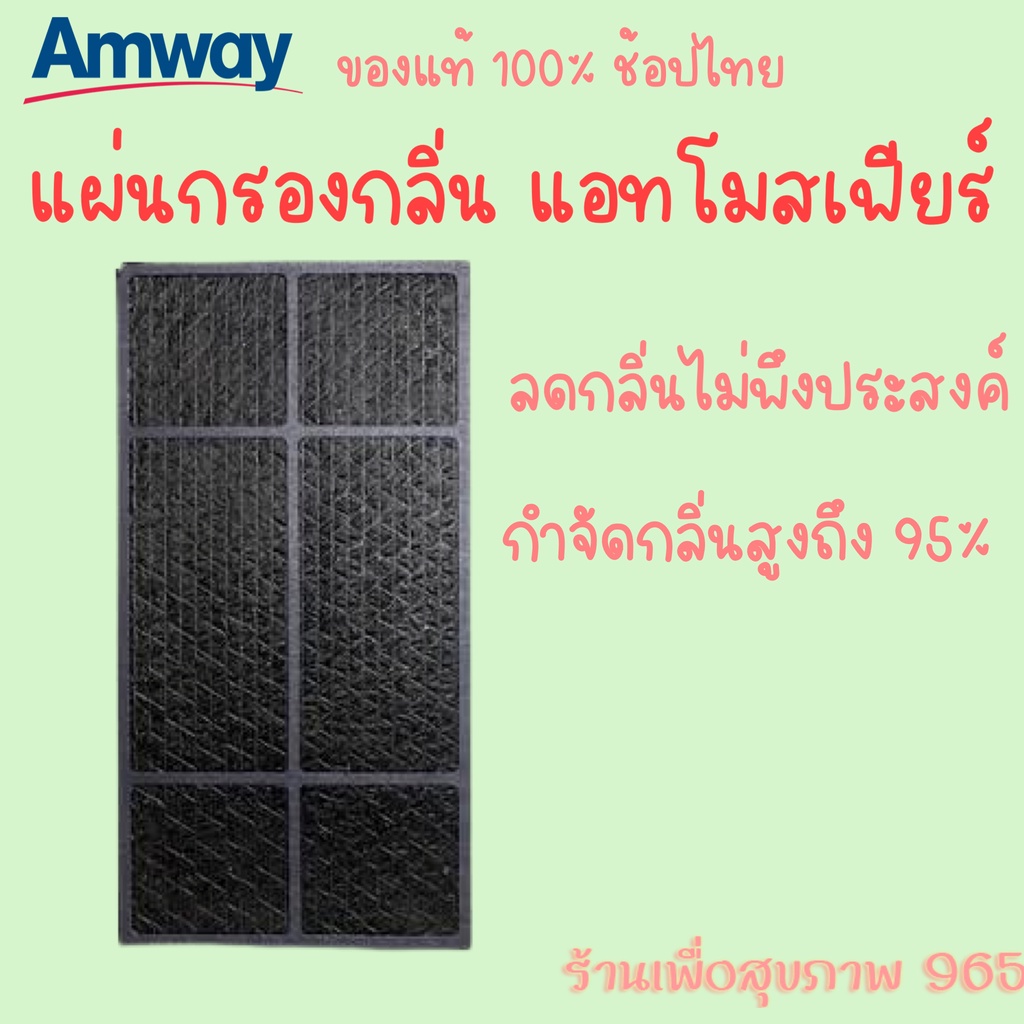 แผ่นกรองกลิ่น-แอทโมสเฟียร์-amway-atmosphere-ของแท้-100-ช็อปไทย