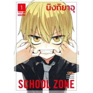 หนังสือการ์ตูน school zone  (แยกเล่ม 1-ล่าสุด)