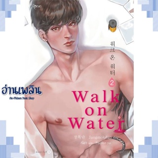 หนังสือ WALK ON WATER เล่ม 2 ผู้แต่ง Jang Mokdan สนพ.Rose หนังสือนิยายวาย ยูริ Yaoi Yuri