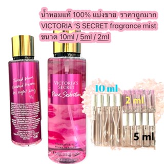 น้ำหอมแท้แบ่งขาย VICTORIAS SECRET body mist กลิ่น PURE SEDUCTION  ขนาด 10ml 5ml 2 ml ราคาถูกมาก!!