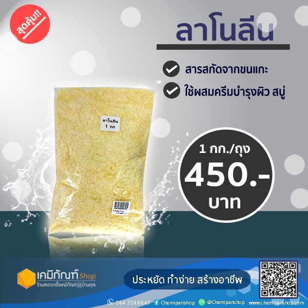 ลาโนลีน-1-กิโลกรัม-ลาโนลีนเกล็ด