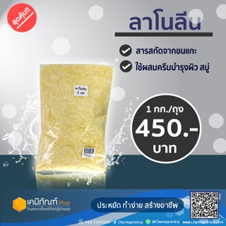 ลาโนลีน 1 กิโลกรัม/ลาโนลีนเกล็ด