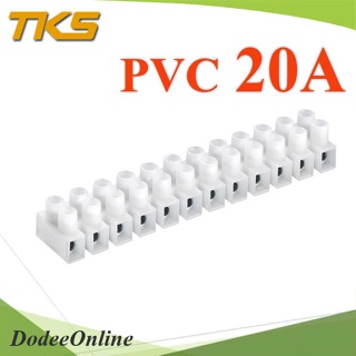 .ข้อต่อสาย LED ข้อต่อสายไฟ PVC สีขาว เทอร์มินอลบล็อกทองแดง ขนาด 20A รุ่น PVC-Terminal-20A DD