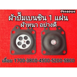 ผ้าปั๊มเบนซิน เลื่อยยนต์ 1 แผ่น ผ้าหนา อย่างดี