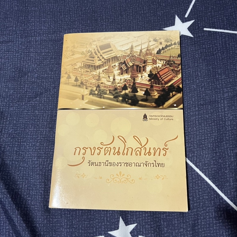 หนังสือกรุงรัตนโกสินทร์-รัตนธานีของราชอาณาจักรไทย-กระทรวงวัฒนธรรม