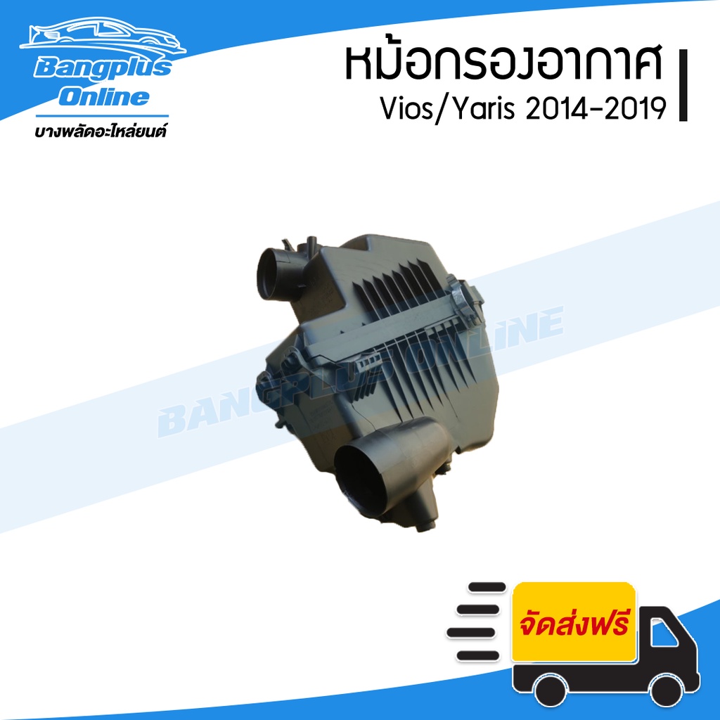 หม้อกรองอากาศ-toyota-vios-yaris-2014-2015-2016-2017-2018-2019-วีออส-ยาริส-bangplusonline