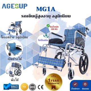 รถเข็นผู้ป่วยพับได้ รถเข็นคนป่วย วีลแชร์ แบบพกพา น้ำหนักเบา รุ่น MG1A โครงสร้างอัลลอยไม่เป็นสนิม รถเข็นผู้สุงอายุ