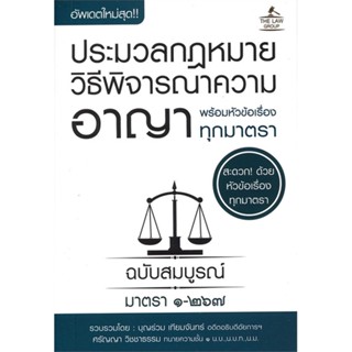 หนังสือ ประมวลกฏหมายวิธีพิจารณาความอาญา สนพ.THE LAW GROUP หนังสือคู่มือเรียน คู่มือเตรียมสอบ