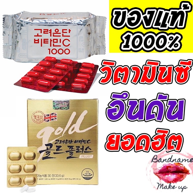 ภาพสินค้าถูก แท้ ส่งไว วิตามินซีอึนดัน Korea eundan Vitamin C Gold PLUS/อึนดันเงิน และ อึนดันทอง วิตามินซี เกาหลี จากร้าน bandnamemakeup บน Shopee ภาพที่ 2