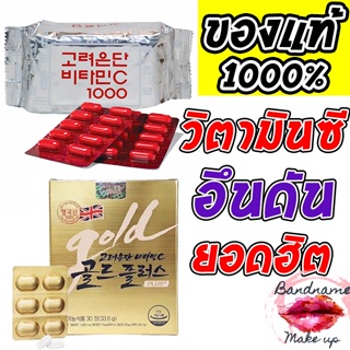 ภาพขนาดย่อของภาพหน้าปกสินค้าถูก แท้ ส่งไว วิตามินซีอึนดัน Korea eundan Vitamin C Gold PLUS/อึนดันเงิน และ อึนดันทอง วิตามินซี เกาหลี จากร้าน bandnamemakeup บน Shopee ภาพที่ 2