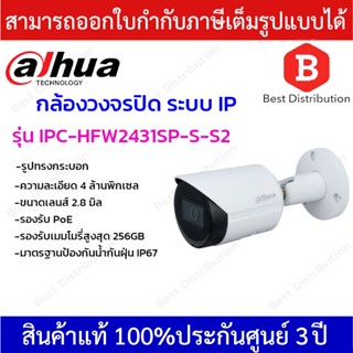 DAHUA กล้องวงจรปิดระบบ IP ความละเอียด 4 ล้านพิเซล รุ่น IPC-HFW2431SP-S-S2