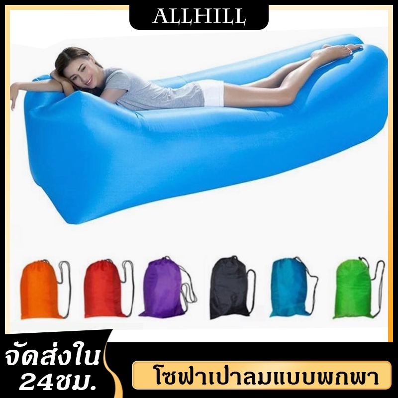 ส่งจากไทย-ที่นอนเป่าลม-โซฟาเป่าลม-โซฟาเป่าลมกลางแจ้ง-พร้อมถุงเก็บ-เติมลมง่าย-ไม่ต้องใช้เครื่องสูบลม