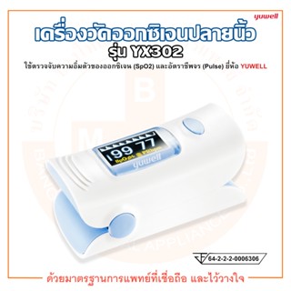 เครื่องวัดออกซิเจนปลายนิ้ว รุ่น YX302 Fingertip Pulse Oximeter ยี่ห้อ YUWELL (ยูเวล)