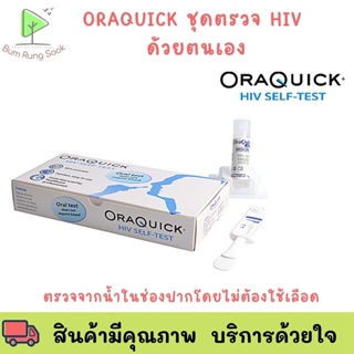 ของแท้ HIV Self-Test ออราควิก เอชไอวี เซลฟ์ เทสต์ **ตรวจจากน้ำในช่องปาก**(ไม่ต้องเจาะเลือด) พร้อมส่ง