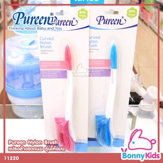 (11220) Pureen Curve Nylon Brush แปรงล้างขวดนม รุ่นโค้งมน
