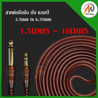 สายสัญญาณ 6.35 มม. to 3.5 มม. Male to Male  Audio 1.5 -10m 3.5 มม. ถึง 6.5 มม. สายสัญญาณเสียง Aux cable แจ็ค 3.5 หัวแจ็ค