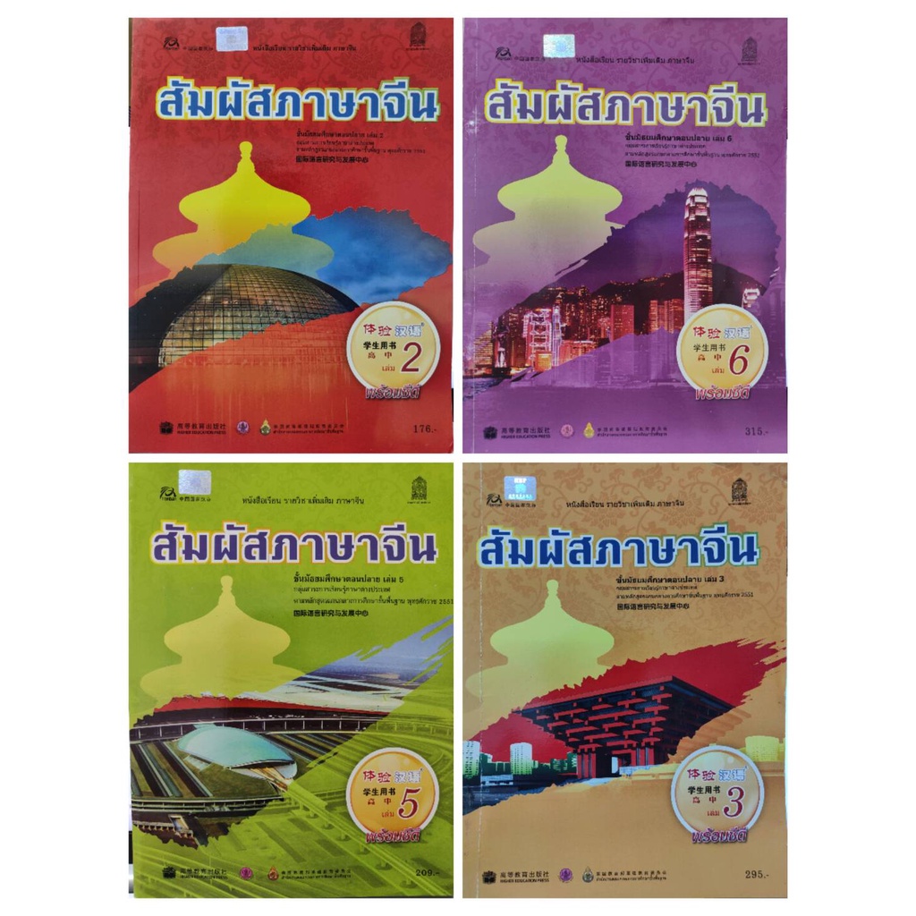 หนังสือภาษาจีน-มือสอง-หนังสือเรียน-สัมผัสภาษาจีน-ชั้นมัธยมศึกษาตอนปลาย-ม-ปลาย-สภาพใหม่-ราคาถูก