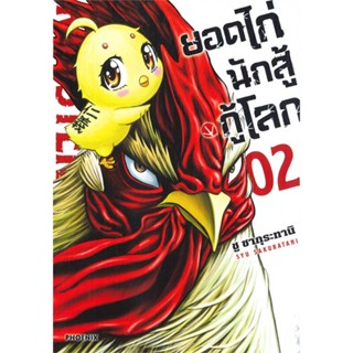 [พร้อมส่ง] หนังสือยอดไก่นักสู้กู้โลก 2 (Mg)#มังงะ-MG,สนพ.PHOENIX-ฟีนิกซ์,ชู ซากุระทานิ