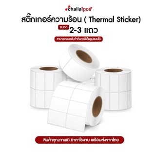 ภาพขนาดย่อของภาพหน้าปกสินค้า(2-3 แถว) สติ๊กเกอร์บาร์โค้ดความร้อน เทอร์มอล (ไม่ต้องใช้หมึก) Barcode Sticker Label สติ๊กเกอร์บาร์โค้ด จากร้าน chailai_pos บน Shopee