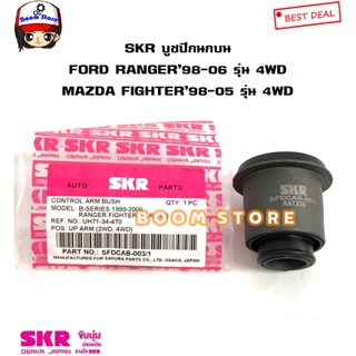 SKR MADE IN JAPAN บูชปีกนก ตัวบน ตัวล่าง FORD RANGER 4X4 / MAZDA FIGHTER 4X4 ปี 98-06 รหัสสินค้า.SMZCAB033/SFDCAB003