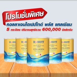 ภาพหน้าปกสินค้าคอลลาเจนไดเปปไทด์ พลัสแคลเซียม ตราโดนัทท์ 5 กระป๋อง (รบกวนกดสั่งไม่เกินครั้งละ 1 ชุด) ที่เกี่ยวข้อง