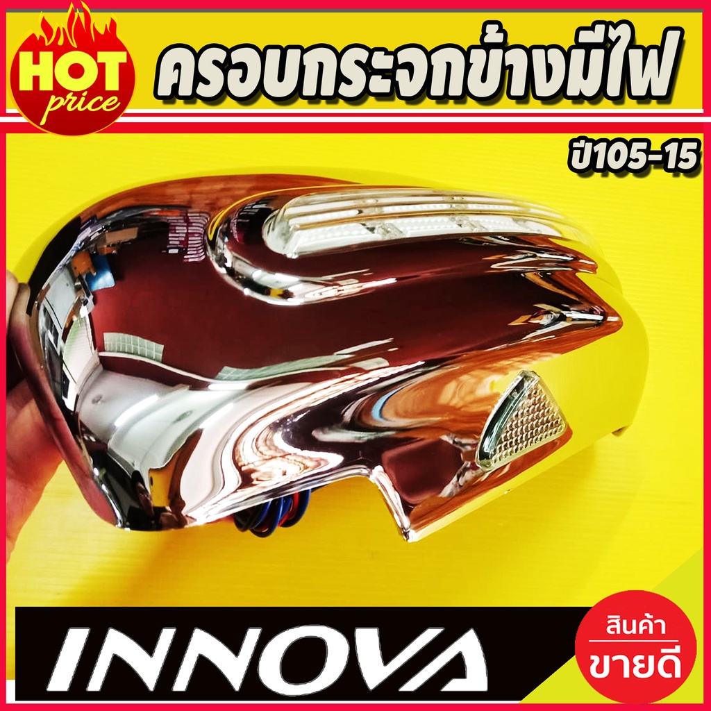 ครอบกระจกมองข้าง-มีไฟled-1คู่-อินโนว่า-innova-2005-2015-ไฟหรี่ขาว-ไฟเลี้ยวเหลือง-a