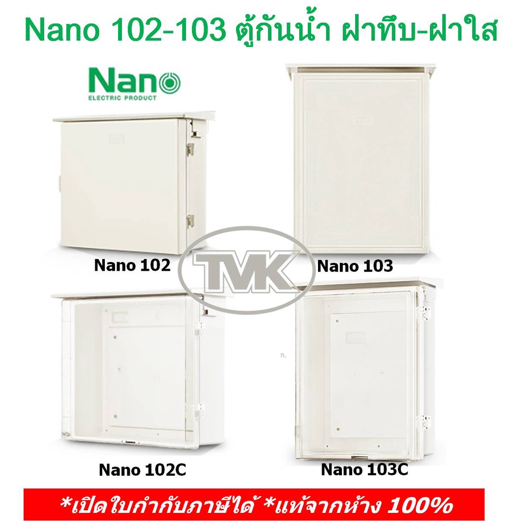 nano-102-103-ตู้ไฟกันน้ำ-ตู้พลาสติกกันน้ำ-มีหลังคากันฝน-นาโน-ฝาทึบ-ฝาใส