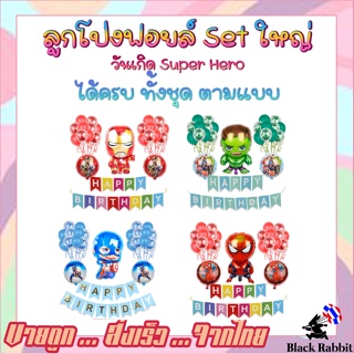 🇹🇭 ลูกโป่ง ฟอยล์ เซต วันเกิด แต่งงาน เด็ก ปาตี้ แหวน ความรัก การ์ตูน /  Set Birthday Balloon Foil Hero super