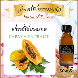 ภาพหน้าปกสินค้า✨️สารสกัดมะละกอ✨️ Papaya Extract ขนาด 30 ml. สารสกัดธรรมชาติ สารสกัดสมุนไพร ซึ่งคุณอาจชอบสินค้านี้