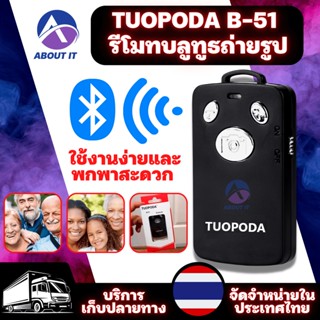 รีโมทบลูทูธ TUOPODA B-51 รองรับทั้ง ios/Android รีโมท bluetooth รีโมทบลูทูธถ่ายรูป ถ่ายรูปเซลฟี่ได้ รีโมท Bluetooth