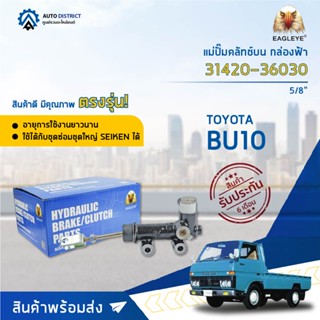 🚘 EAGLEYE แม่ปั๊มคลัทช์บน กล่องฟ้า 31410-36030  TOYOTA BU10 5/8  จำนวน 1 ลูก 🚘