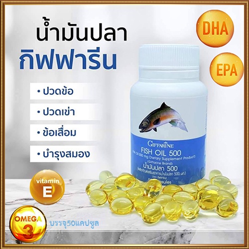 ขายของแท้-บำรุงหัวใจgiffarineน้ำมันปลา-ขนาด500มก-ทำให้สุขภาพดี-รหัส40208-จำนวน1กระปุก-50แคปซูล-atv6