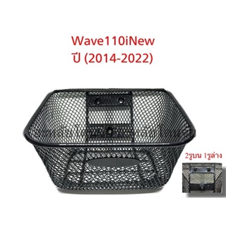 ตะกร้าหน้าWAVEตรงรุ่น เหล็กหนาที่สุด สีดำ ( WAVE-125R,S,I ไฟเลี้ยวบังลม ,WAVE-110i ,WAVE-110เก่า, WAVE-125iปลาวาฬ )