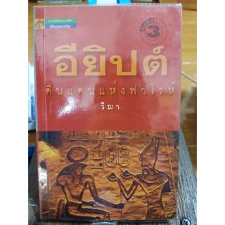 อียิปต์ดินแดนแห่งฟาโรห์/หนังสือมือสองสภาพดี