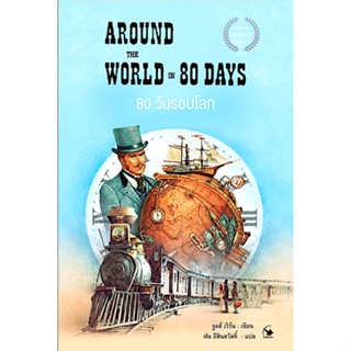 80 วันรอบโลก Around the world in 80 days จูลส์ เวิร์น : เขียน ฝน ลีสินสวัสดิ์ แปล