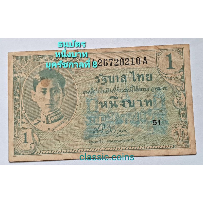 ธนบัตร-หนึ่งบาท-ยุครัชกาลที่-8-พ-ศ-2489-ผ่านใช้