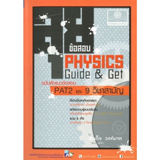 หนังสือ ลุยข้อสอบฟิสิกส์ Guide &amp; Get ฉ.ดักแนวข้อ ผู้แต่ง สมเด็จ วงค์มาต สนพ.พ.ศ.พัฒนา หนังสือคู่มือเรียน คู่มือเตรียมสอบ