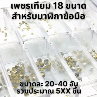 เพชรเทียม สำหรับนาฬิกาข้อมือ 18 ขนาด รวมกว่า 500 ชิ้น