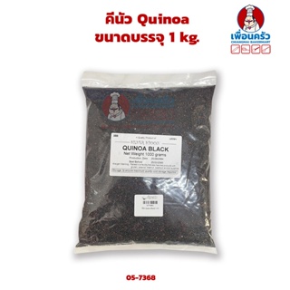 คีนัว Quinoa ขนาดบรรจุ 1 KG. (05-7368-01)