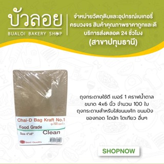 ถุงกระดาษใช้ดี(เบอร์1)คราฟน้ำตาล ขนาด4x6นิ้ว