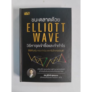 หนังสือ ชนะตลาดด้วย Elliott Wave Limited Edition ปกแข็ง พิเศษ พร้อมลายเซ็นผู้เขียน และ รันนัมเบอร์