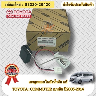 เกจลูกลอยในถังน้ำมัน แท้ ตู้คอมมูเตอร์ 2TR ปี2005-2014 รหัสอะไหล่ 83320-26420 ยี่ห้อTOYOTA COMMUTER เบนซิน ปี2005-2014